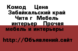 Комод  › Цена ­ 4 000 - Забайкальский край, Чита г. Мебель, интерьер » Прочая мебель и интерьеры   